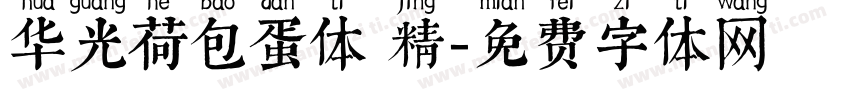 华光荷包蛋体 精字体转换
